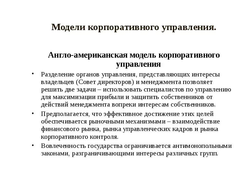 Социальное корпоративного управления. Характеристики англо-американской модели корпоративного управления. Модели корпоративного управления. Немецкая модель корпоративного управления. Модель корпоративного управления США.