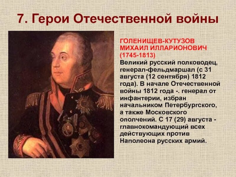 Биография кутузова 1812 года. Герои Отечественной войны 1812 Кутузов. Герои 1812 года Кутузов.