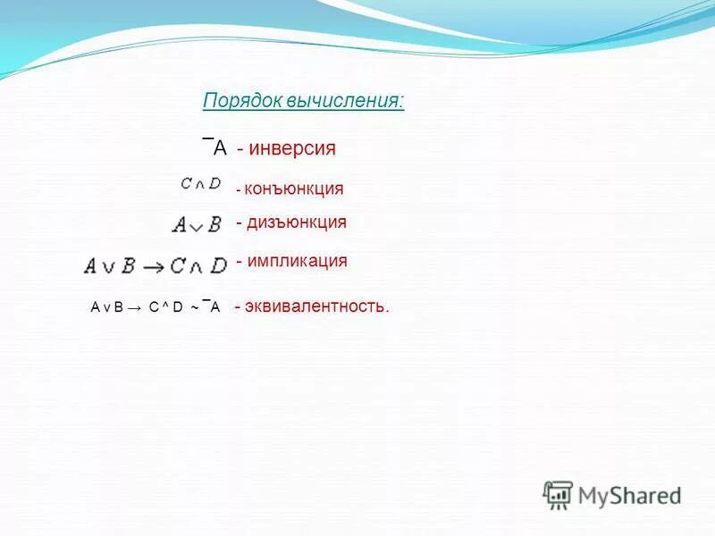 Последовательность выполнения логических операций. Конъюнкция дизъюнкция инверсия порядок выполнения. Конъюнкция дизъюнкция инверсия порядок выполнения. Дизъюнкция конъюнкция инверсия порядок выполнения. Укажите последовательность выполнения логических операций.