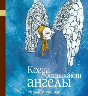 Когда отдыхают ангелы кратко