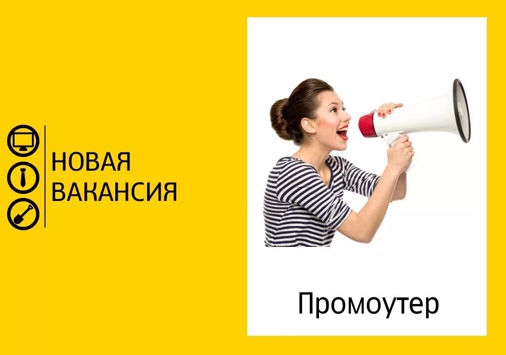 Объявление требуется промоутер. Требуются парни. Работа подработка. Нужен промоутер. Подработка для студентов картинки.