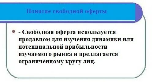 Свободное предложение это. Оферта понятие. Публичная оферта что это такое простыми словами. Значение слова оферта. Свободная оферта.