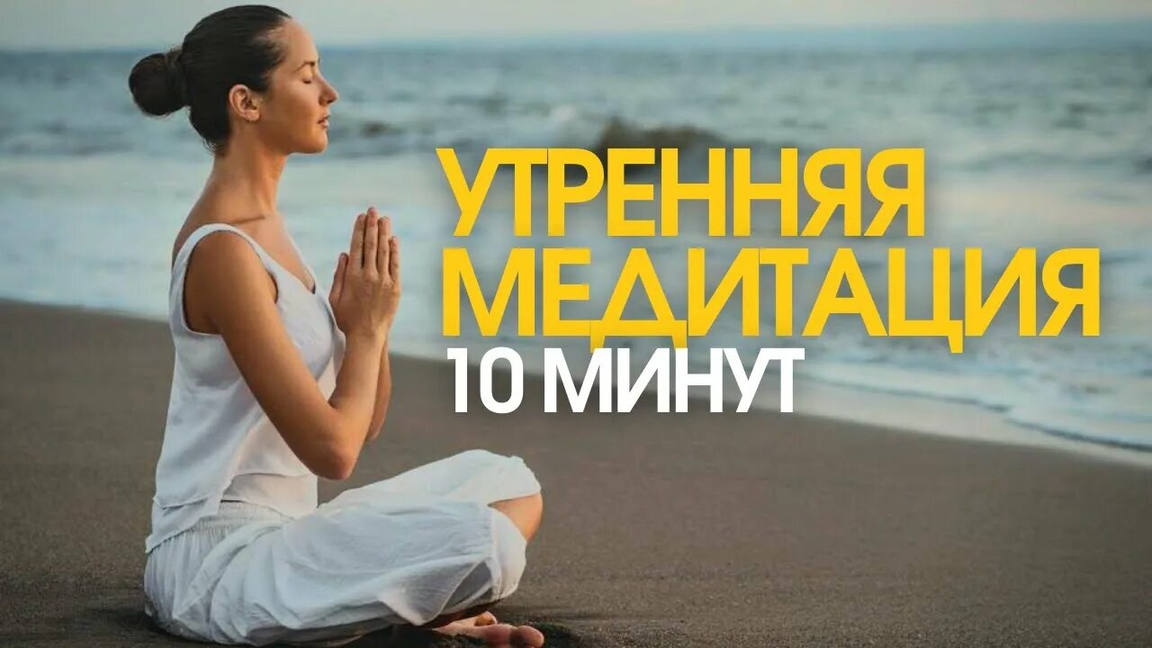 Медитация утренняя наполнение энергией