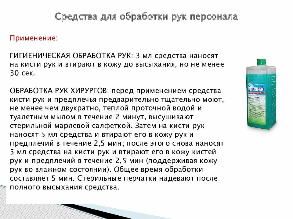 Чем обрабатывать кожу после. Средства для гигиенической обработки рук. Средства применяемые для обработки рук. Средство для обработки рук персонала. Обработка рук персонала.