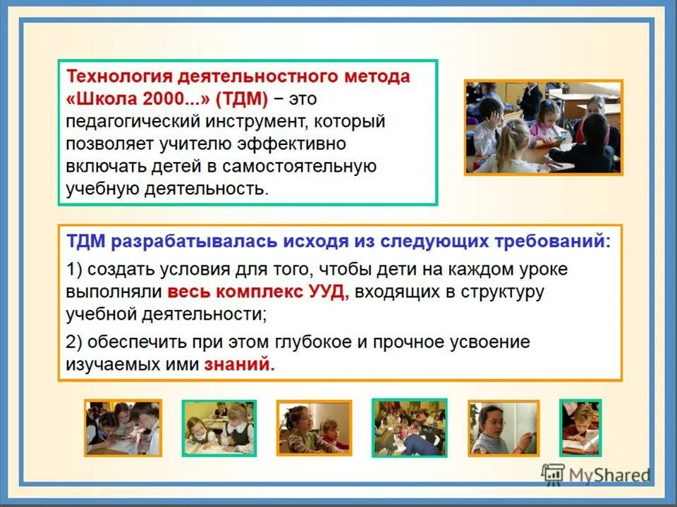 Method school. Технология деятельностного метода. Деятельностная технология. Технологии деятельностного типа. Презентация школа 2000.