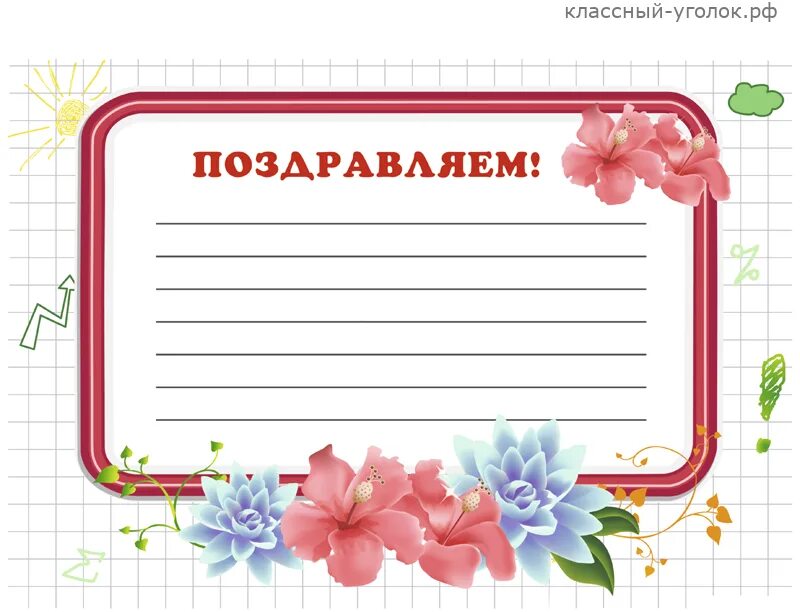 поздравляем для классного уголка. поздравления для классного уголка. поздравления для классного уголка. поздравляем для школьного уголка. дни рождения для классного уголка.
