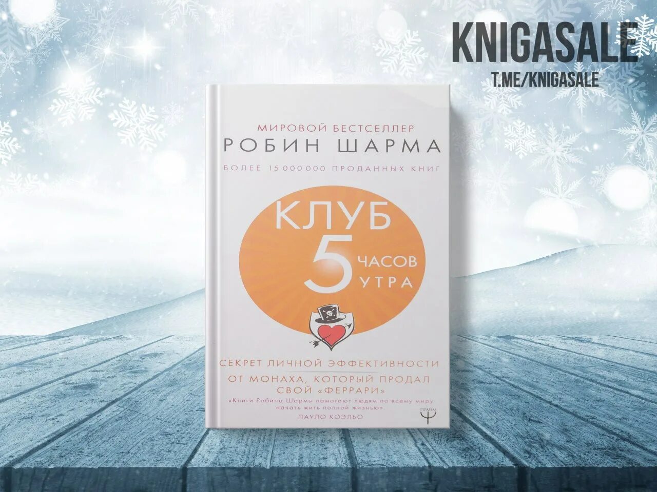 8 утра книга. Робин шарма клуб 5. Робин шарма клуб 5 часов утра. Клуб 5 утра книга. Книга 5 утра Робин шарма.