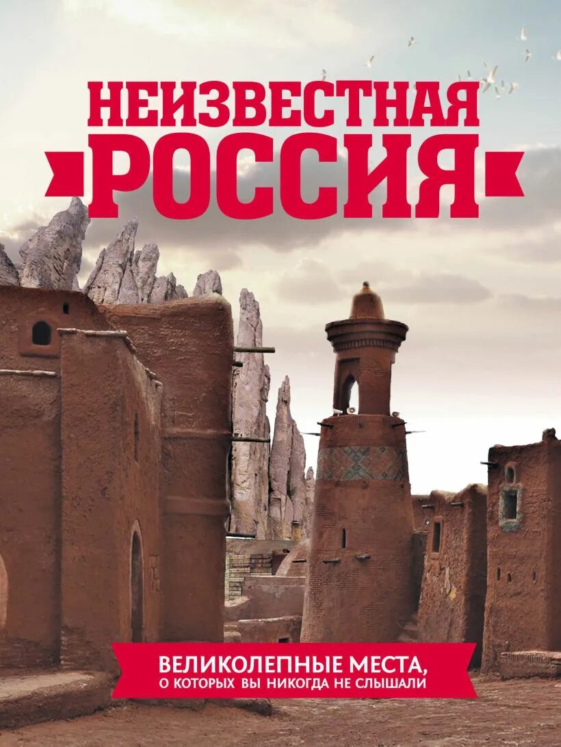 Неизвестная Россия. Неизвестная Россия книга. Неизвестные места России книга. Книги "Неизвестная победа".