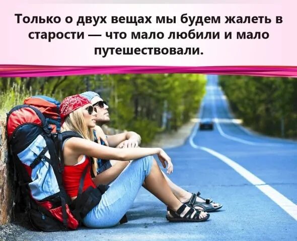 Через 20 лет вы будете. Только о двух вещах будем жалеть. жалеть что мало любили и мало путешествовали. жалеть в старости мы будем не о том, что мало путешествовали. в старости мы будем жалеть лишь о двух вещах.