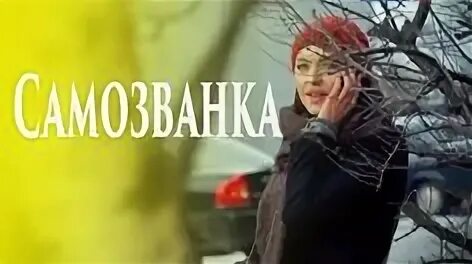 Самозванка читать