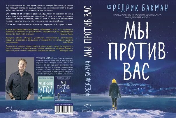 Медвежий угол Бакман. Медвежий угол Фредрик Бакман книга. Фредрик Бакман - Медвежий угол: мы против вас. Бакман Медвежий угол мы против вас.