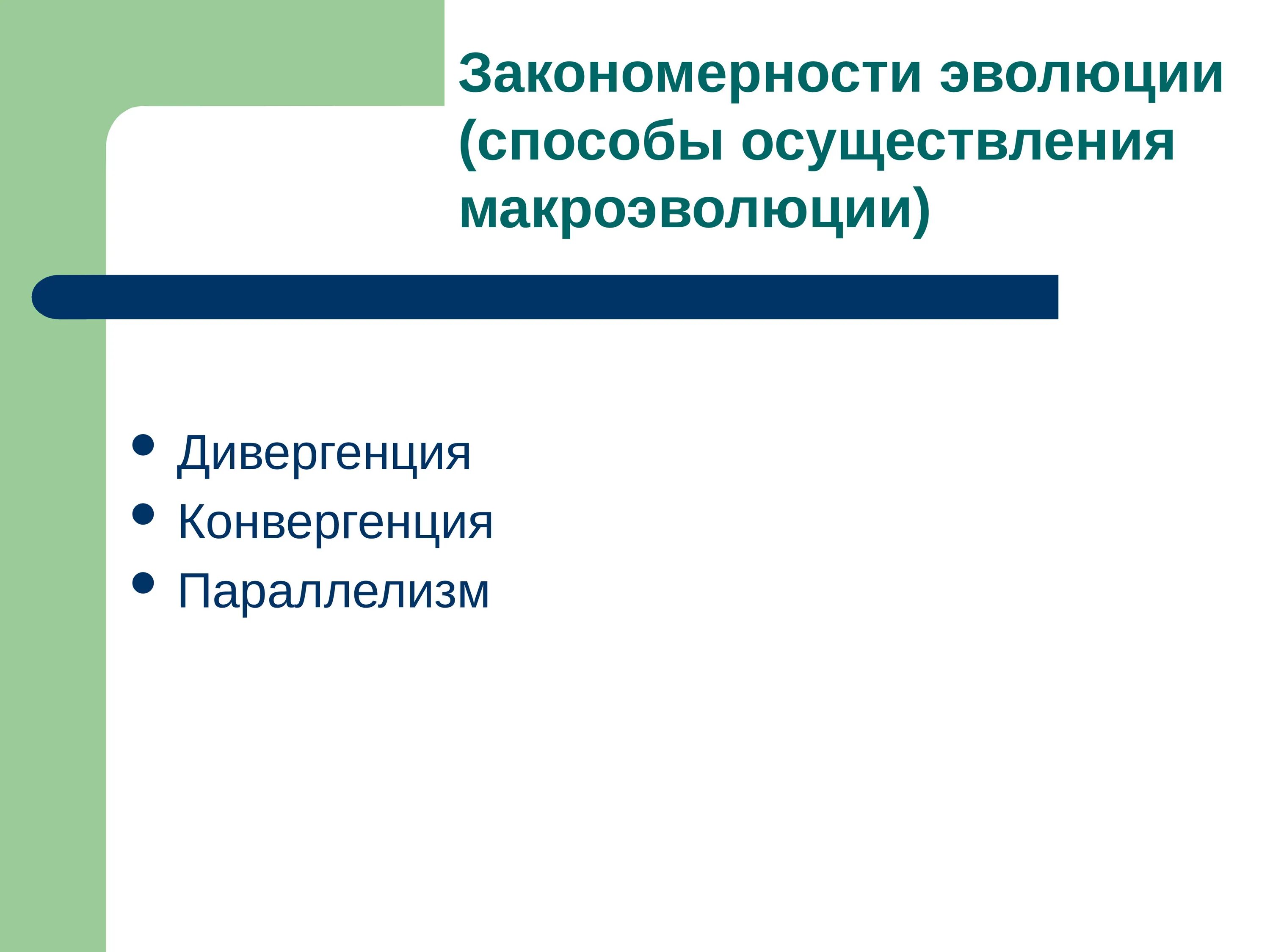 Закономерности направления эволюции. Закономерности эволюции. Основные закономерности эволюции. Закономерности макроэволюции.