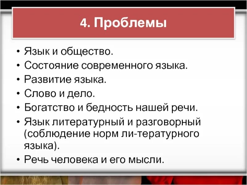 Проблема языка проблема народа. Язык и общество. Языковые проблемы. Проблемы литературного языка.