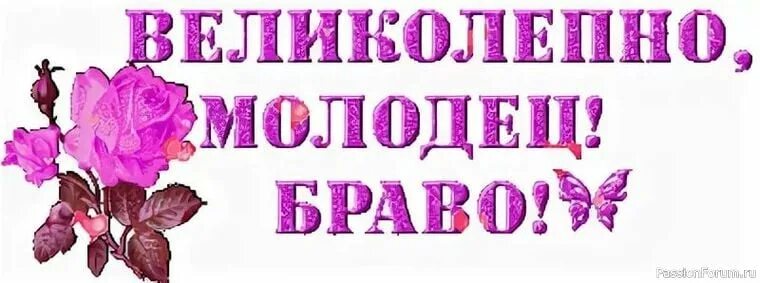 Спасибо очень молодец. Браво открытка. открытки молодец браво. оеньькиасиво , молодец. открытки очень красиво молодцы.