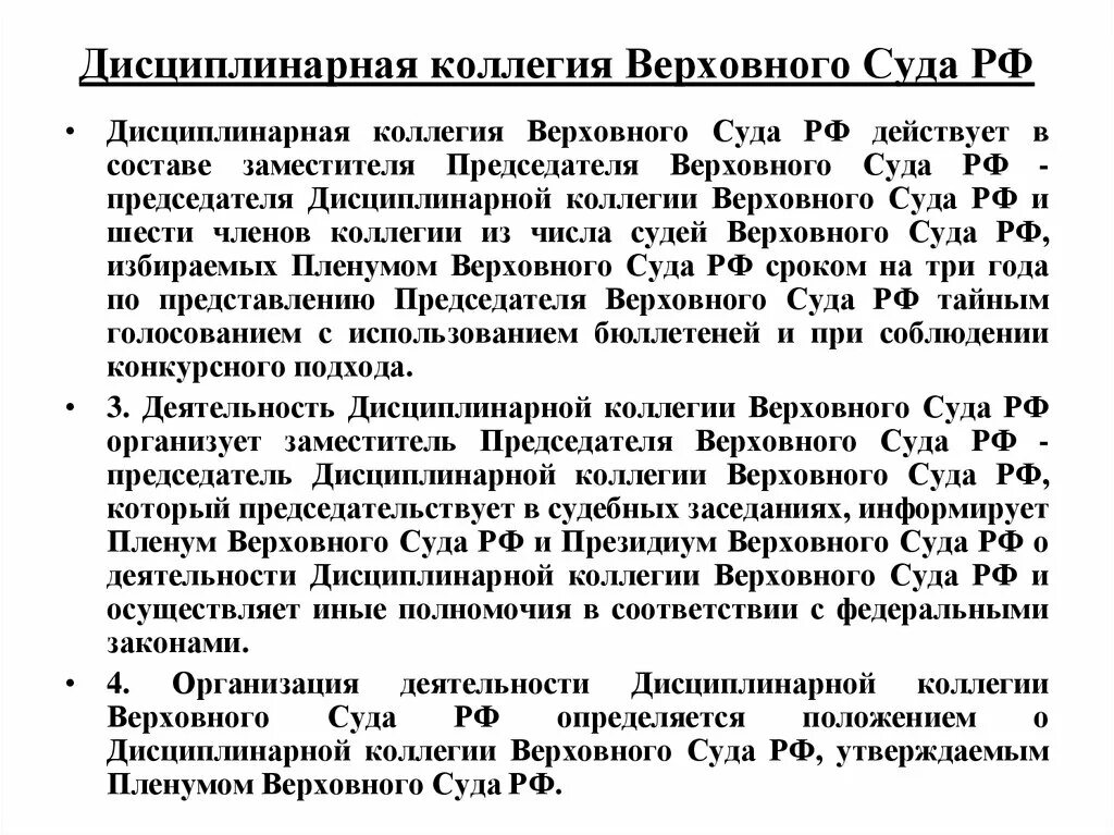 Дисциплинарная коллегия Верховного суда РФ состав и полномочия. Дисциплинарная коллегия Верховного суда. Дисциплинарная коллегия Верховного суда РФ состав. Дисциплинарная коллегия Верховного суда РФ действует в составе:. Вс рф рассматривает