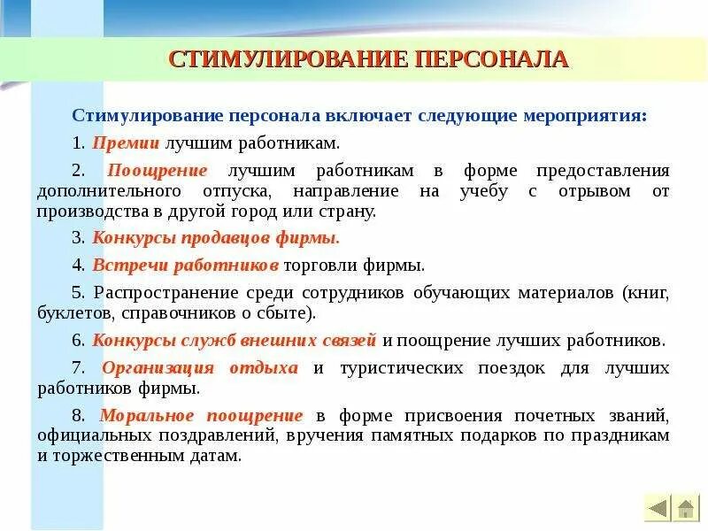 Стимулирование. Стимулирование персонала. Стимулирование техперсонала. Стимул персонала. Поощрение персонала.