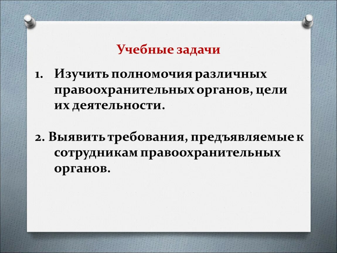 Задачи правоохранительной функции. Функции правоохранительных органов. Задачи правоохранительных органов. Требования к сотрудникам правоохранительных органов. Полномочия правоохранительных органов.