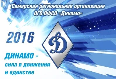 Слоган динамо