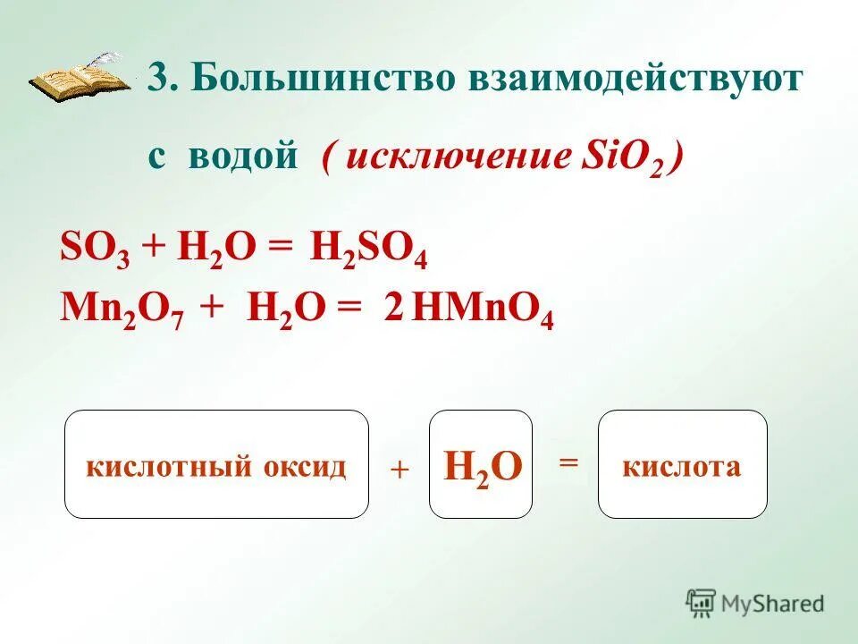 H2so4 и sio2 взаимодействуют. Что взаимодействует с водой. Mn2o7 h2o. Реакция оксида марганца с водой. Mn2o7 кислотный оксид.