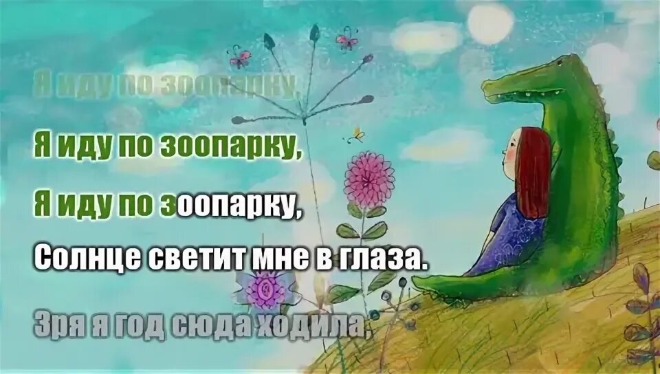 Песня бестолковый крокодил. Влюбилась в крокодила. Я влюбилась в крокодила. Я влюбилась в крокодила караоке. Крокодил я влюбилась рисунок.