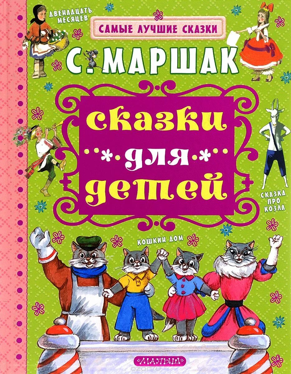 Маршак произведения сказки. Маршак книги. Книги Маршака для детей.