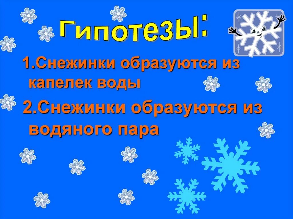 Как образуются снежинки 3. Снежинки для презентации. Проект Снежинка. Презентация снежинки для дошкольников. Проект на тему снежинки.