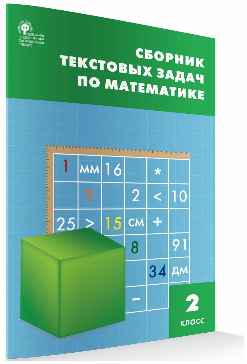 сборник задач по математике 2 класс. сборник по математике 1 класс. сборник текстовых задач 3 класс. сборник текстовых задач по математике 3. текстовые задачи по математике 1-4 классы.