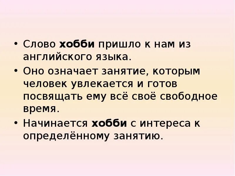 Хобби это что такое означает. Хобби человека примеры. Что такое увлечение определение. Цитаты про хобби. Hobby слова