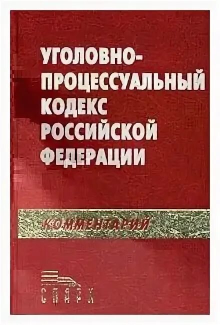 практический комментарий. книга уголовный кодекс с комментариями. гражданский процесс под редакцией треушникова. уголовный кодекс республики беларусь. научно практические комментарии к кодексам.
