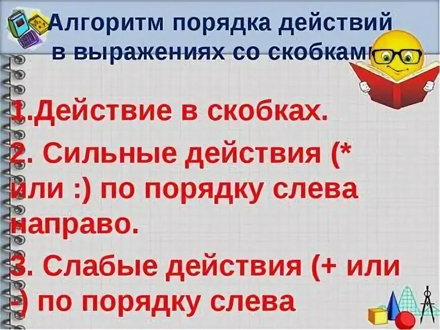 Действия в скобках 3 класс. Алгоритм выполнения порядка действий. Порядок действий в выражениях. Порядок выполнения действий в выражениях. Порядок действий в математике.