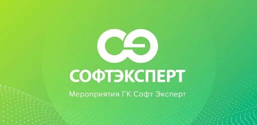 Софтэксперт