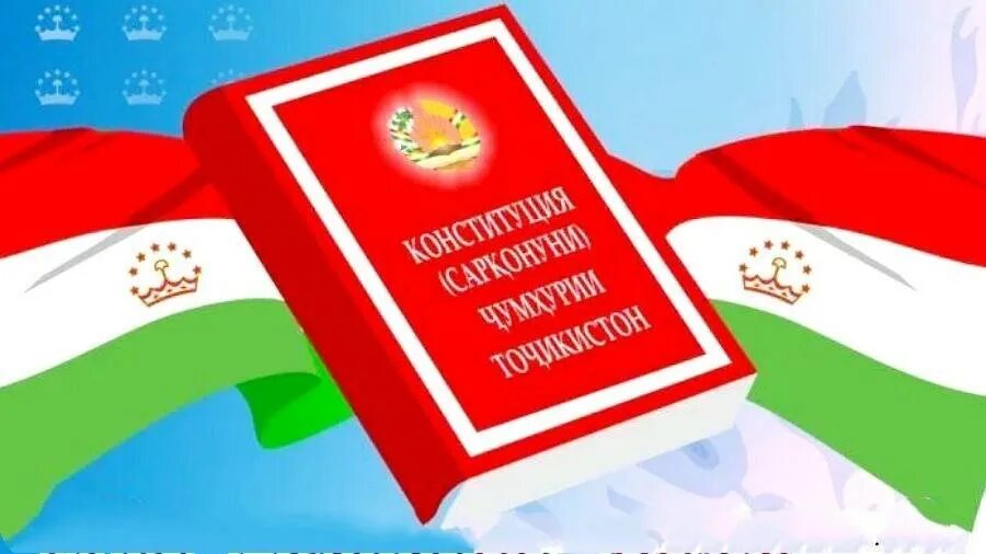 Конститутсияи точикистон. Конституция Республики Таджикистан. День Конституции. День Конституции Республики Таджикистан. Рузи Конституция.