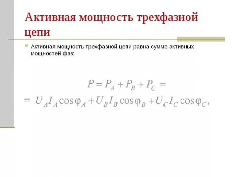 Полная мощность трехфазного напряжения. Формула полной мощности трехфазного переменного тока. Формула реактивной мощности в трехфазной цепи. Активная мощность формула в однофазной цепи. Активная мощность в цепи переменного тока.