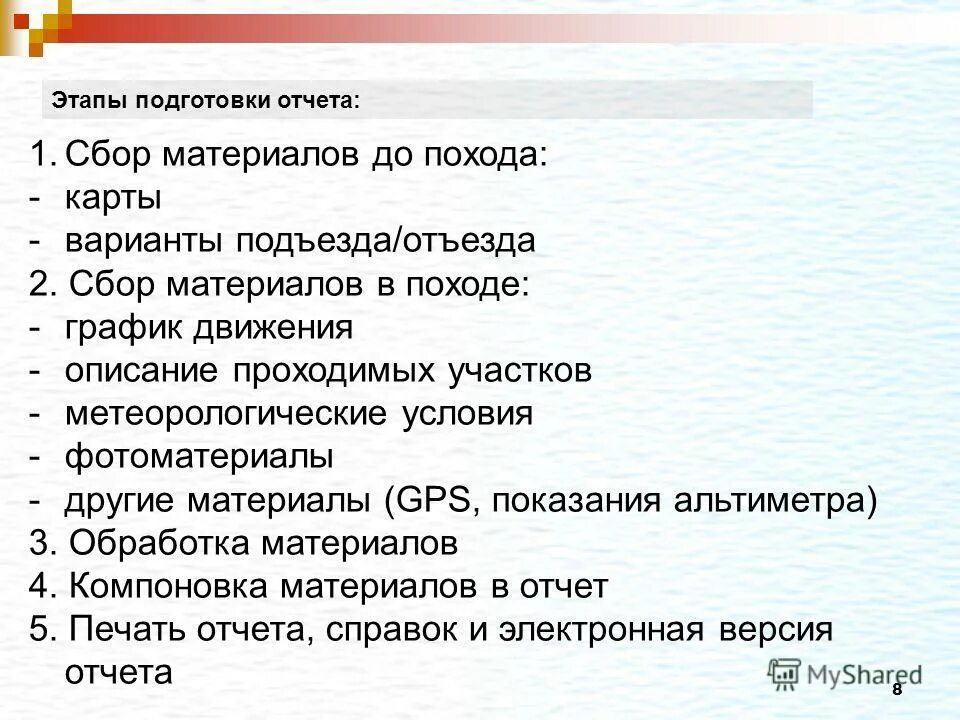 Отчет о собранных. Этапы подготовки и проведения похода. Этапы подготовки туристского похода. Этапы организации туристических походов. Этапы подготовки отчетности.