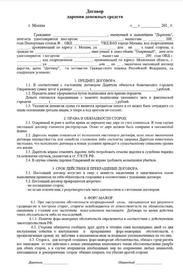 Договор дарения оформить через нотариуса. Форма договора дарения денег между близкими родственниками. договор дарения денежных средств между физическими лицами образец. договор безвозмездного дарения денежных средств образец. простой договор дарения денежных средств близкому родственнику.