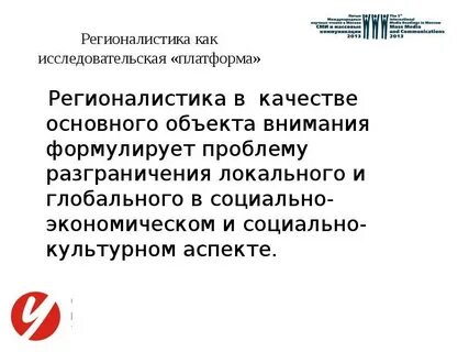 Регионалистика