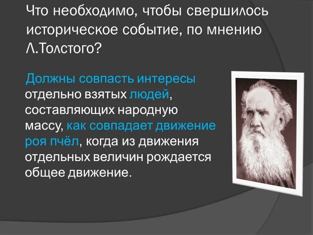 Почему важно быть стойким толстой. Что необходимо, чтобы свершилось историческое событие. По мнению Толстого. Взгляды Толстого на исторические события.