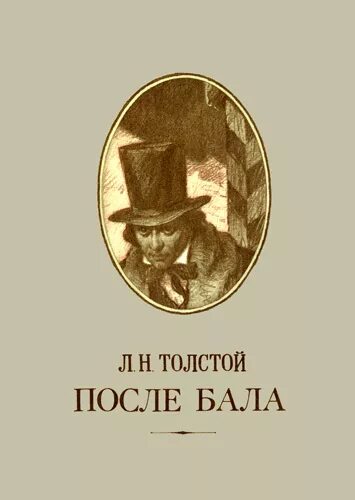 Толстой поле бала. После бала толстой. Толстой л.н. "после бала". Толстой после. После бала Лев Николаевич толстой книга.