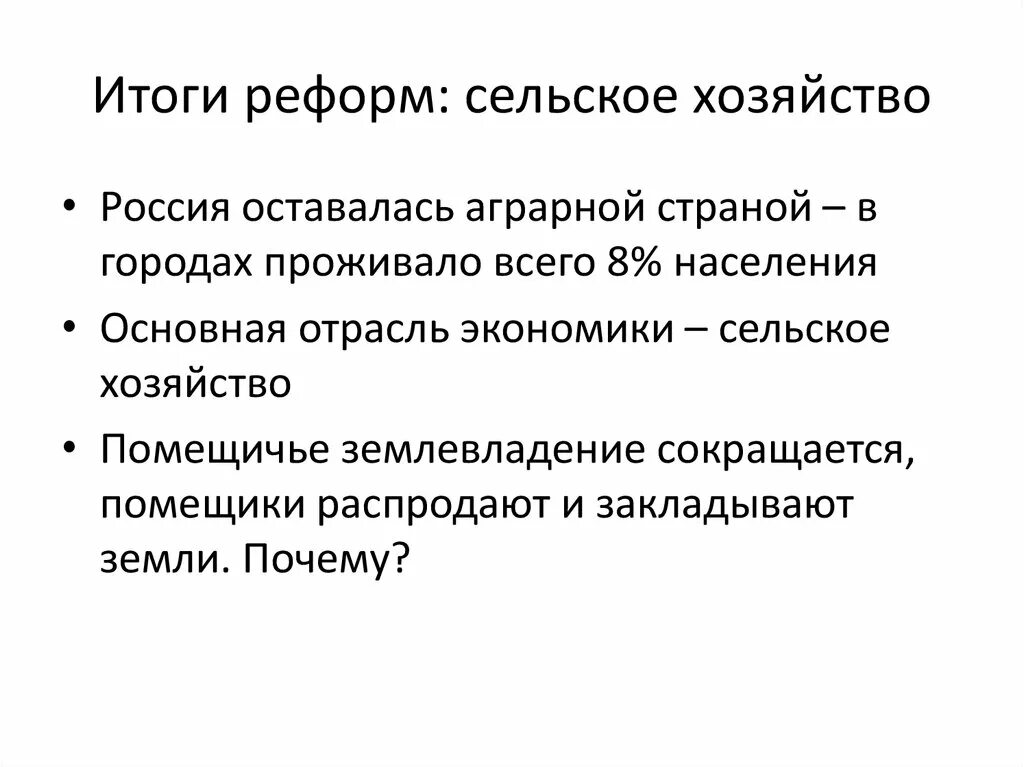 Промышленность и сельское хозяйство при александре 3. Реформы сельского хозяйства. Итоги реформы сельского хозяйства.