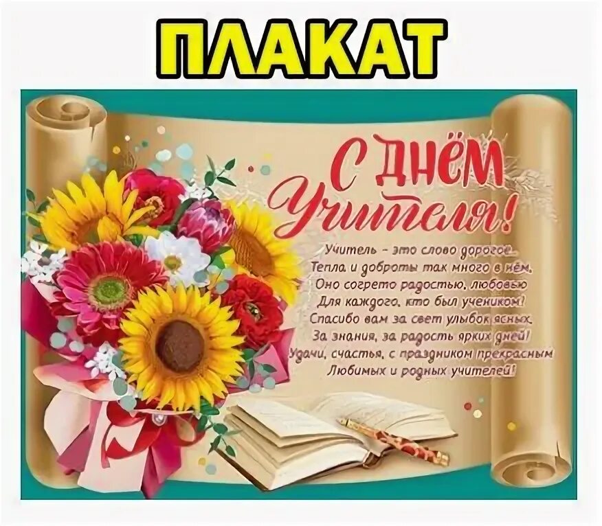 Плакат с днем учителя картинки Плакат "С днем учителя!" (P2-427) купить в Москве недорого: плакаты к 1 сентяб