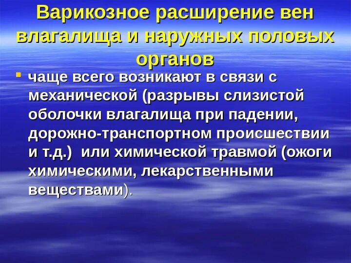 Левостороннее варикоцеле. Расширение половых вен. Варикозное расширение маточных вен. Расширение половых вен. Варикозное расширение вен половых губ.