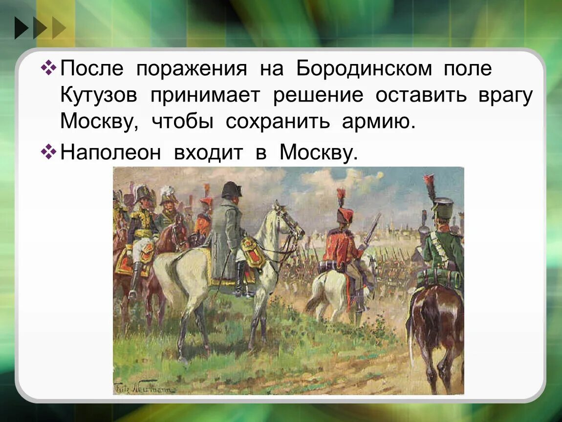 Причины оставления Москвы Кутузовым. Кутузов оставил Москву. Причины оставления Москвы Кутузовым 1812. Почему русские войска оставили Москву. Почему было решение отдать москву наполеону