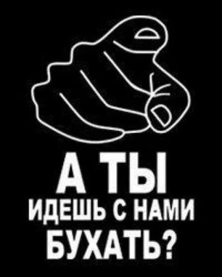 Ава ава ушла бухать. Пригласительные открытки побухать. Приглашение на пьянку прикольное. Нет авы. Футболка для бухания.