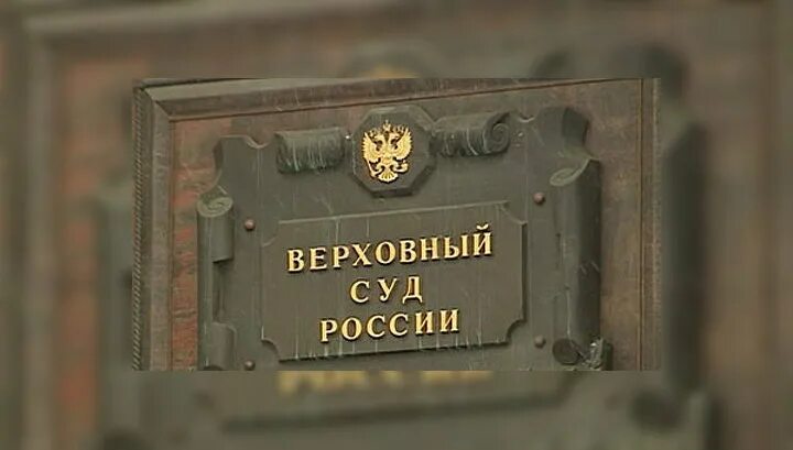 Верховный суд РФ. Верховный суд табличка. Верховный суд РФ знак. Эмблема Верховного суда РФ.