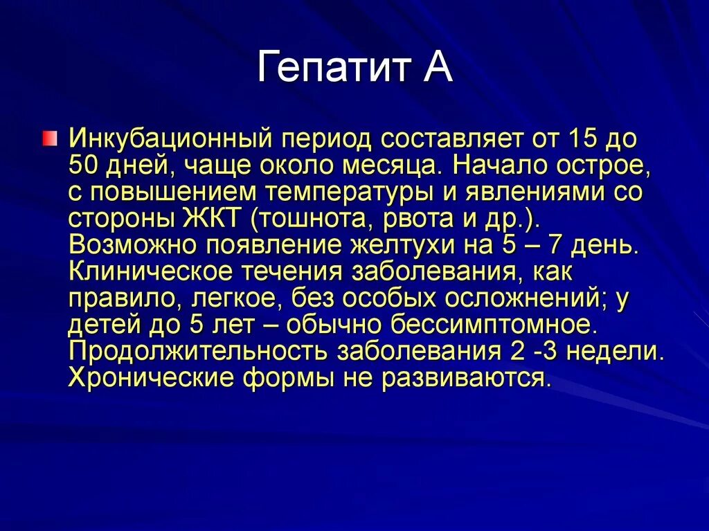 Гепатит периоды болезни. Гепатит б период инкубации. Период заразности вирусным гепатитом б. Инкубационный период при вирусном гепатите в составляет:. Инкубационный период гепатита с.