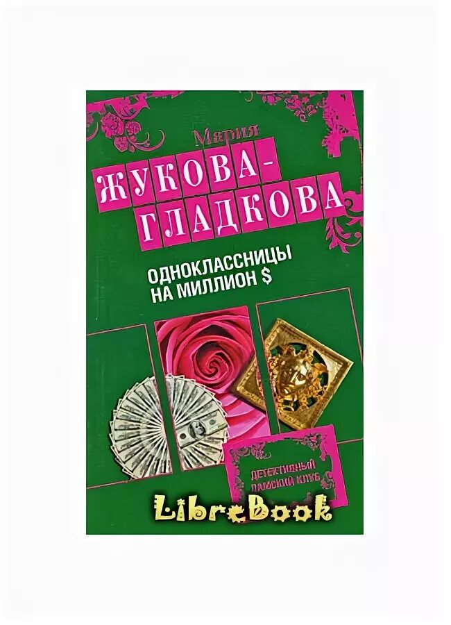 Книга одноклассницы