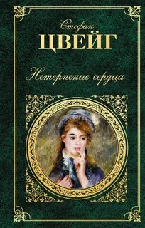 Цвейг книги