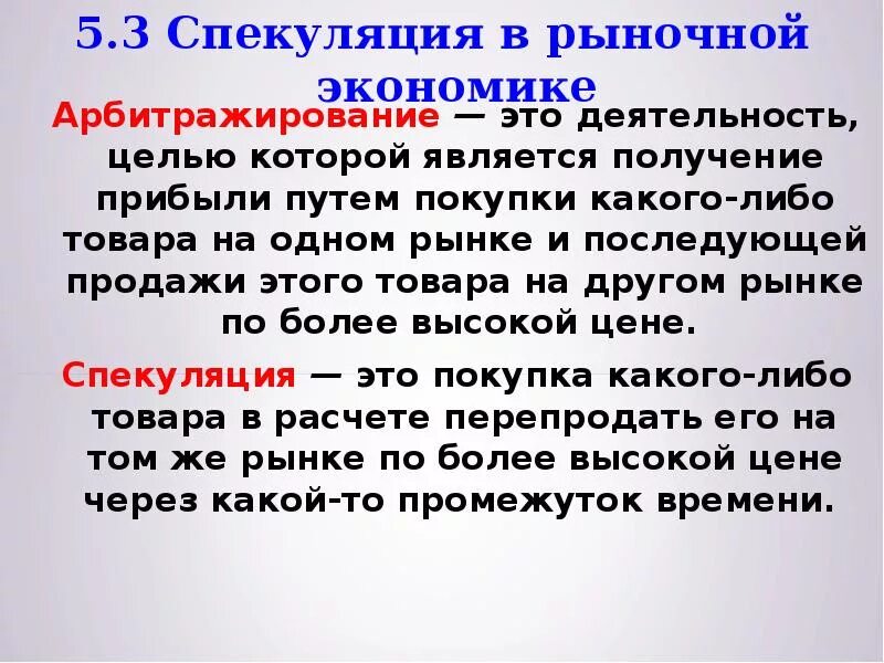 Спекуляция. Спекуляция в экономике. Спекулянты в экономике. Спекуляция это простыми словами. Комсорг спекулянт