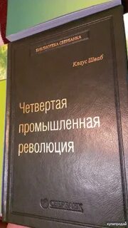 4 промышленная революция книга