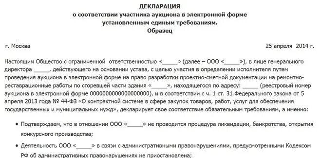 Образец декларации 44 фз. Декларация соответствия единым требованиям участникам закупки. Декларация о соответствии участника закупки требованиям 44 ФЗ образец. Декларация соответствия единым требованиям 44 ФЗ образец. Декларация 223-ФЗ образец.